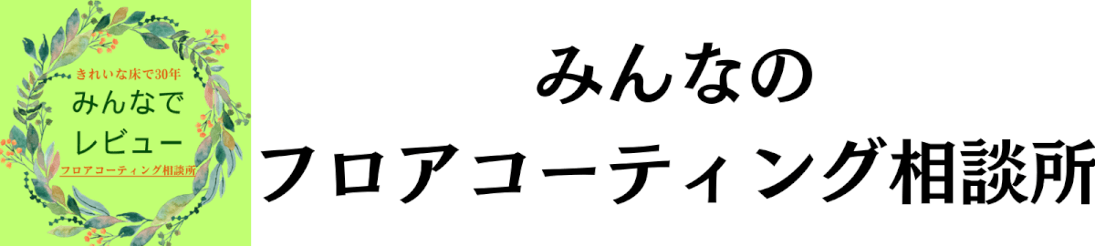 みんなのフロアコーティング相談所